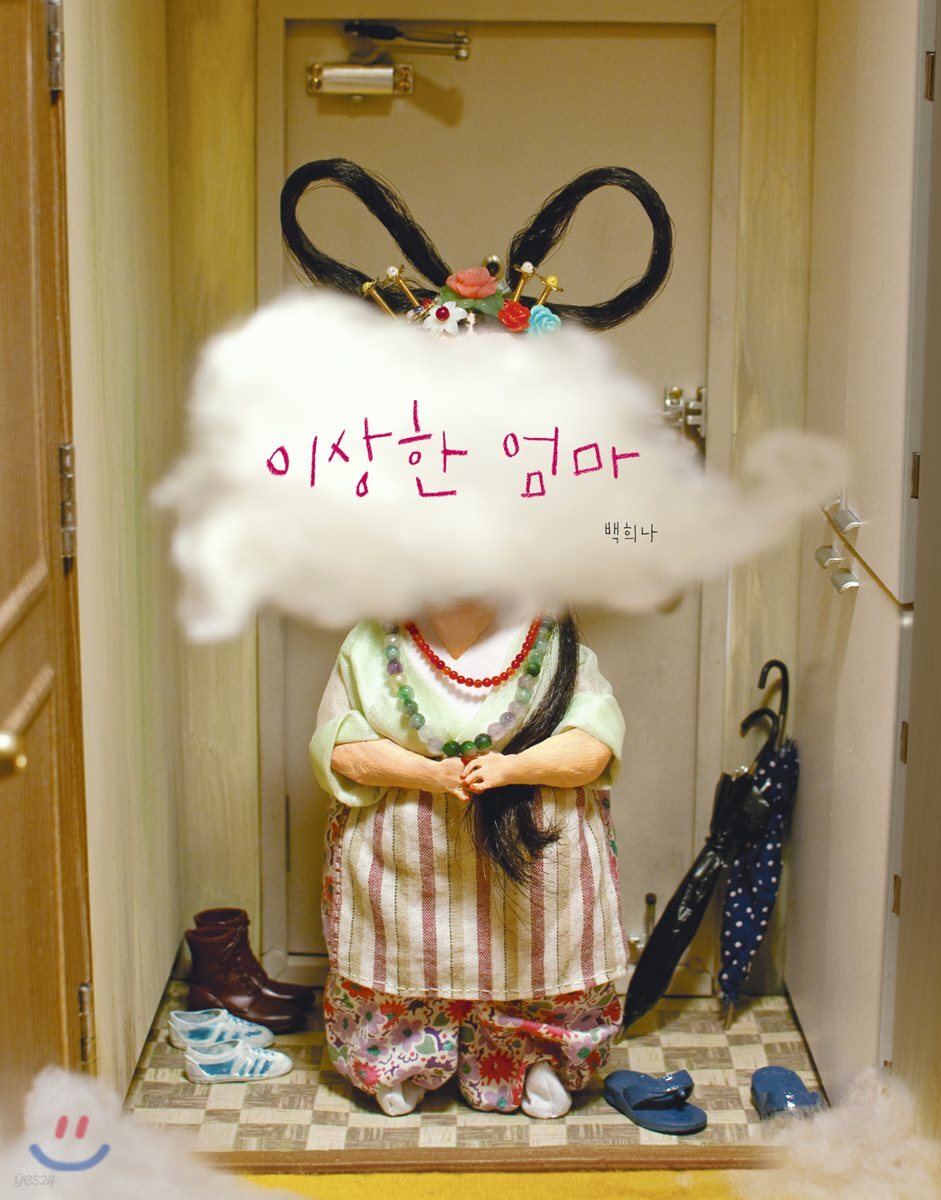 이상한 엄마 (빅북)