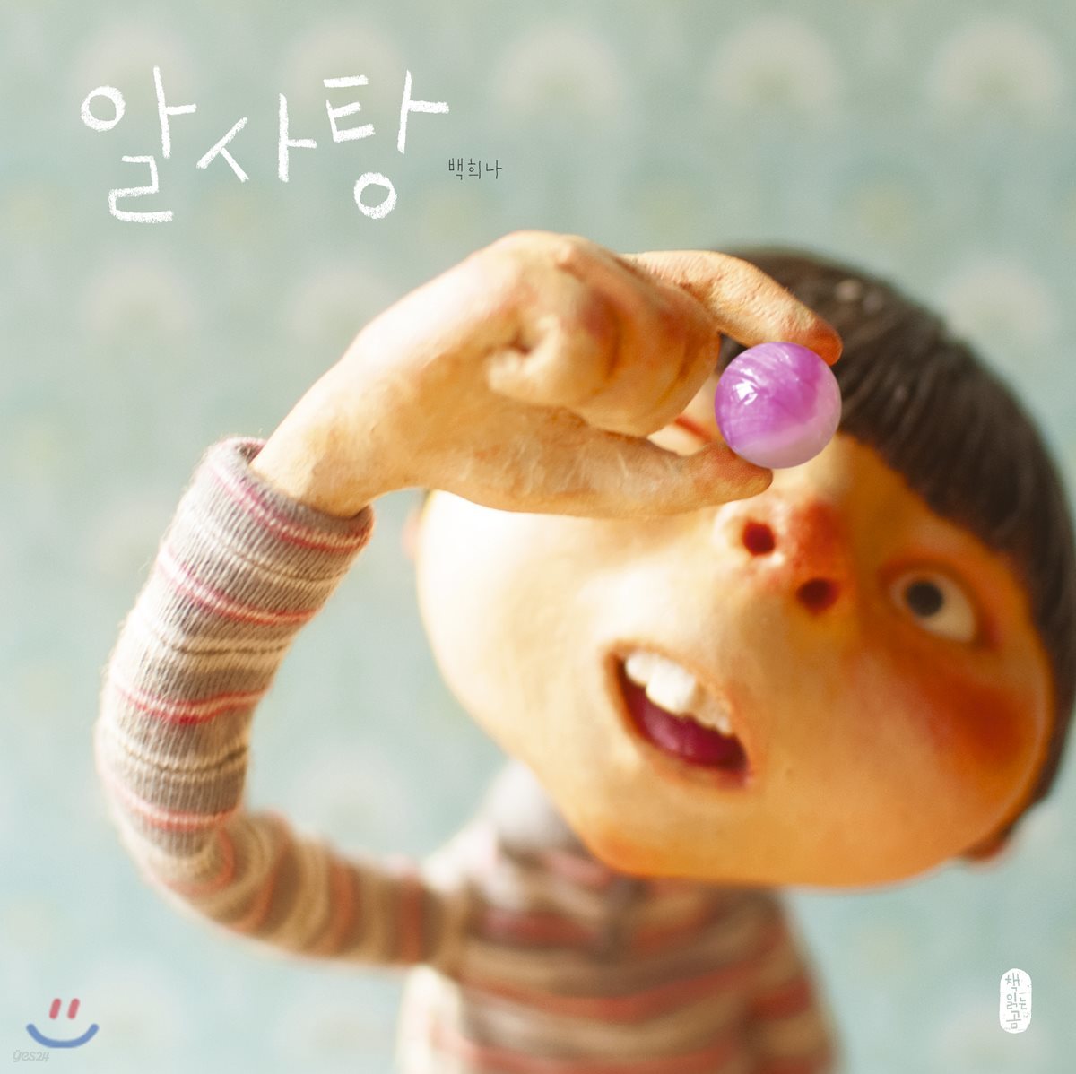 알사탕 (빅북)