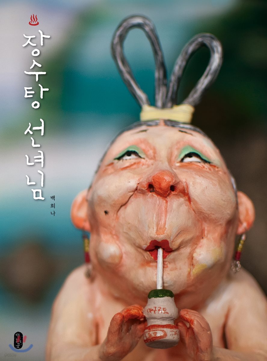 장수탕 선녀님 (빅북)