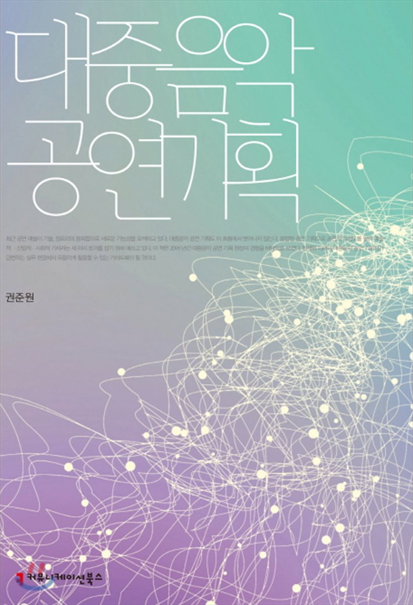 대중음악 공연기획