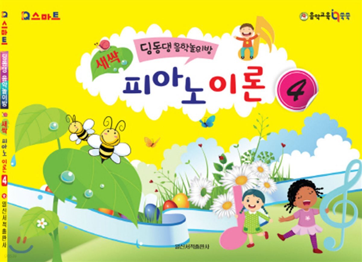 딩동댕음악놀이방 새싹 피아노 이론 4 - 예스24
