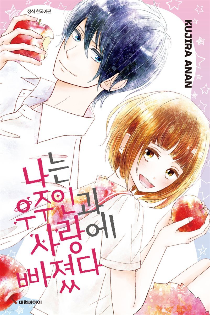 나는 우주인과 사랑에 빠졌다