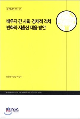 배우자 간 사회·경제적 격차 변화와 저출산 대응 방안