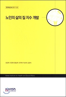 노인의 삶의 질 지수 개발