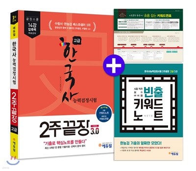 에듀윌 한국사능력검정시험 2주끝장 고급 개정판 3.0