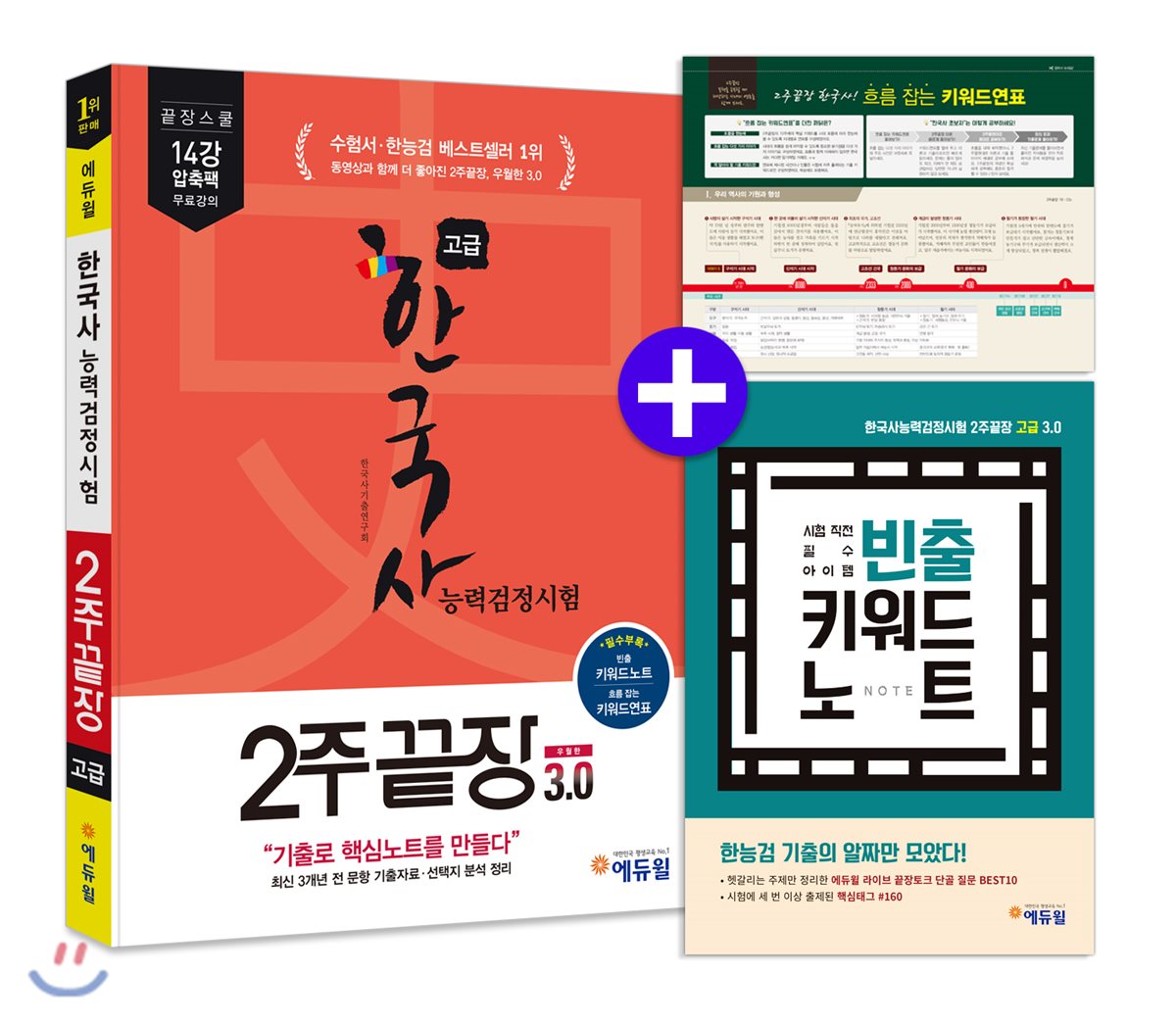 에듀윌 한국사능력검정시험 2주끝장 고급 개정판 3.0