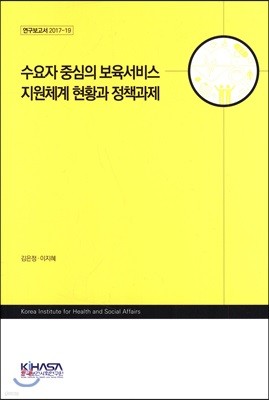 수요자 중심의 보육서비스 지원체계 현황과 정책과제