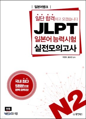 JLPT 일본어능력시험 실전모의고사 N2 (해설집 미포함)