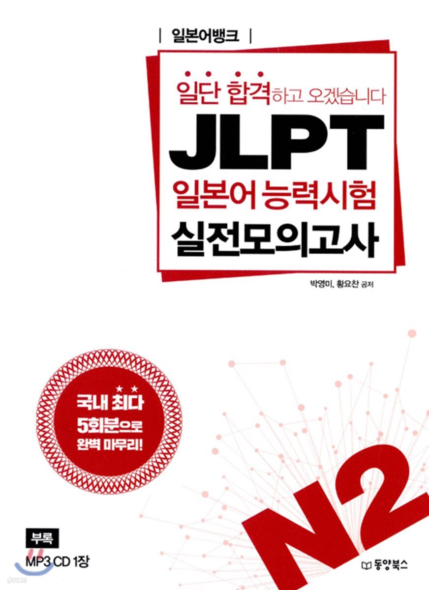 JLPT 일본어능력시험 실전모의고사 N2 (해설집 미포함)