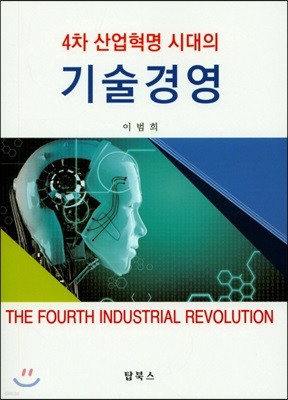 4차 산업혁명 시대의 기술경영