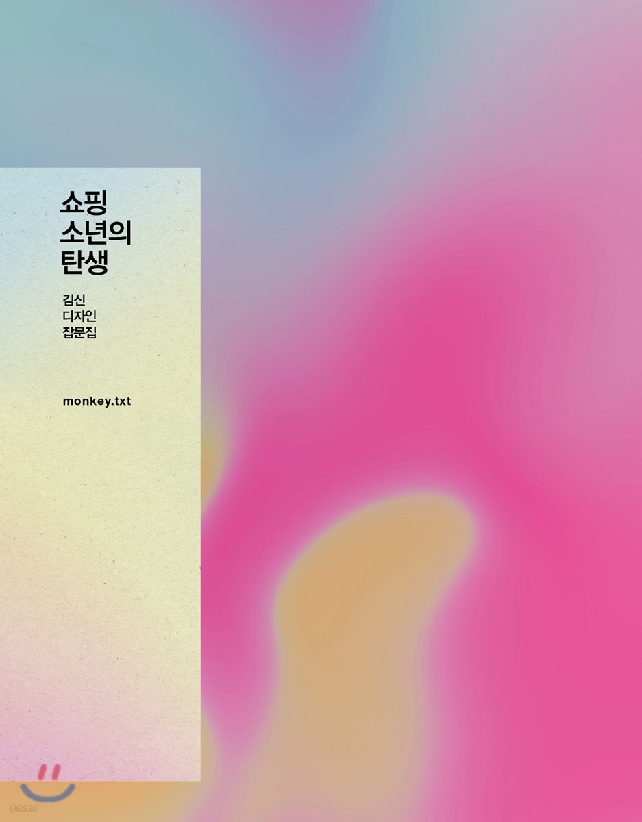 쇼핑 소년의 탄생