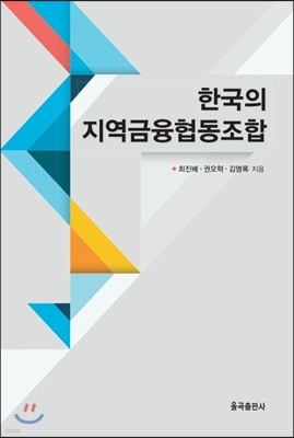 한국의 지역금융협동조합 