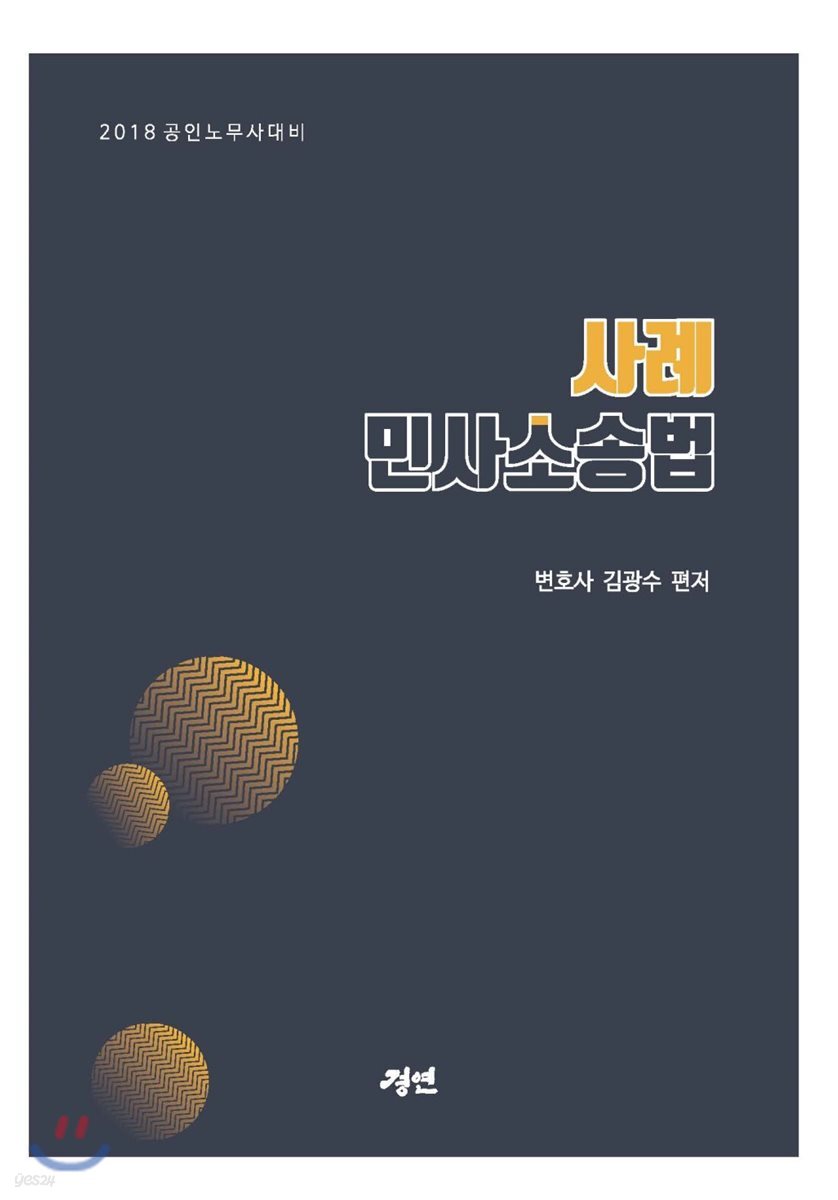 2018 공인노무사 대비 사례민사소송법