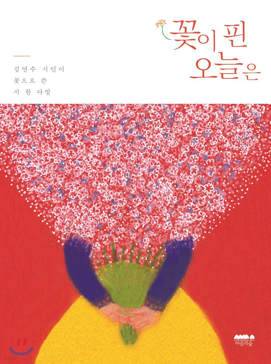 꽃이 핀 오늘은