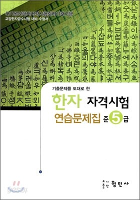 한자자격시험 연습문제집 준5급