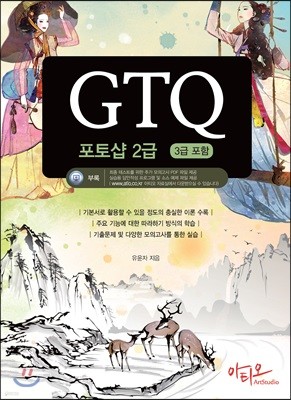 GTQ 포토샵 2급 (3급 포함) + 특별부록 실전모의고사, 답안작성 프로그램