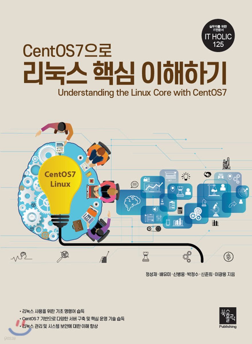 CentOS7으로 리눅스 핵심 이해하기
