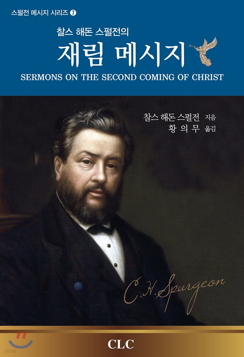 찰스 해돈 스펄전의 재림 메시지