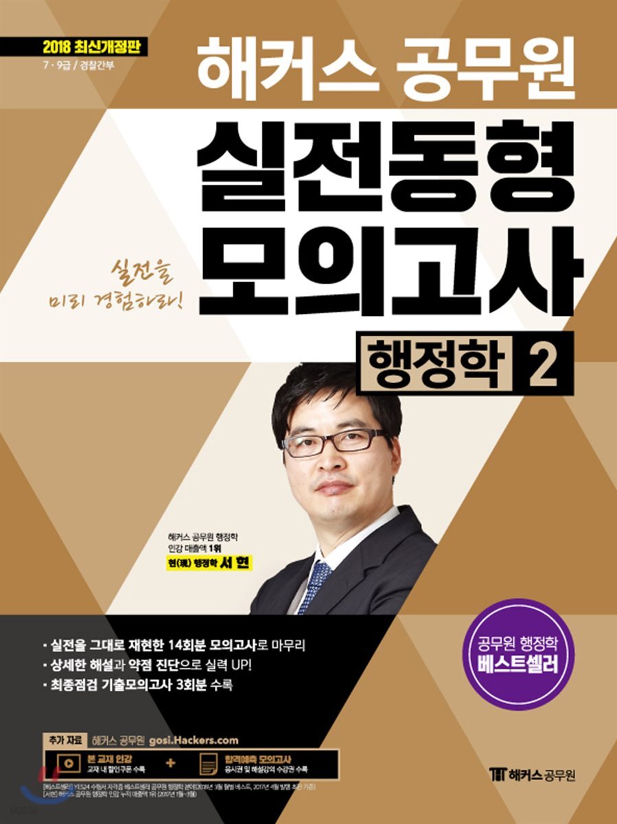 2018 해커스 공무원 실전동형모의고사 행정학 2