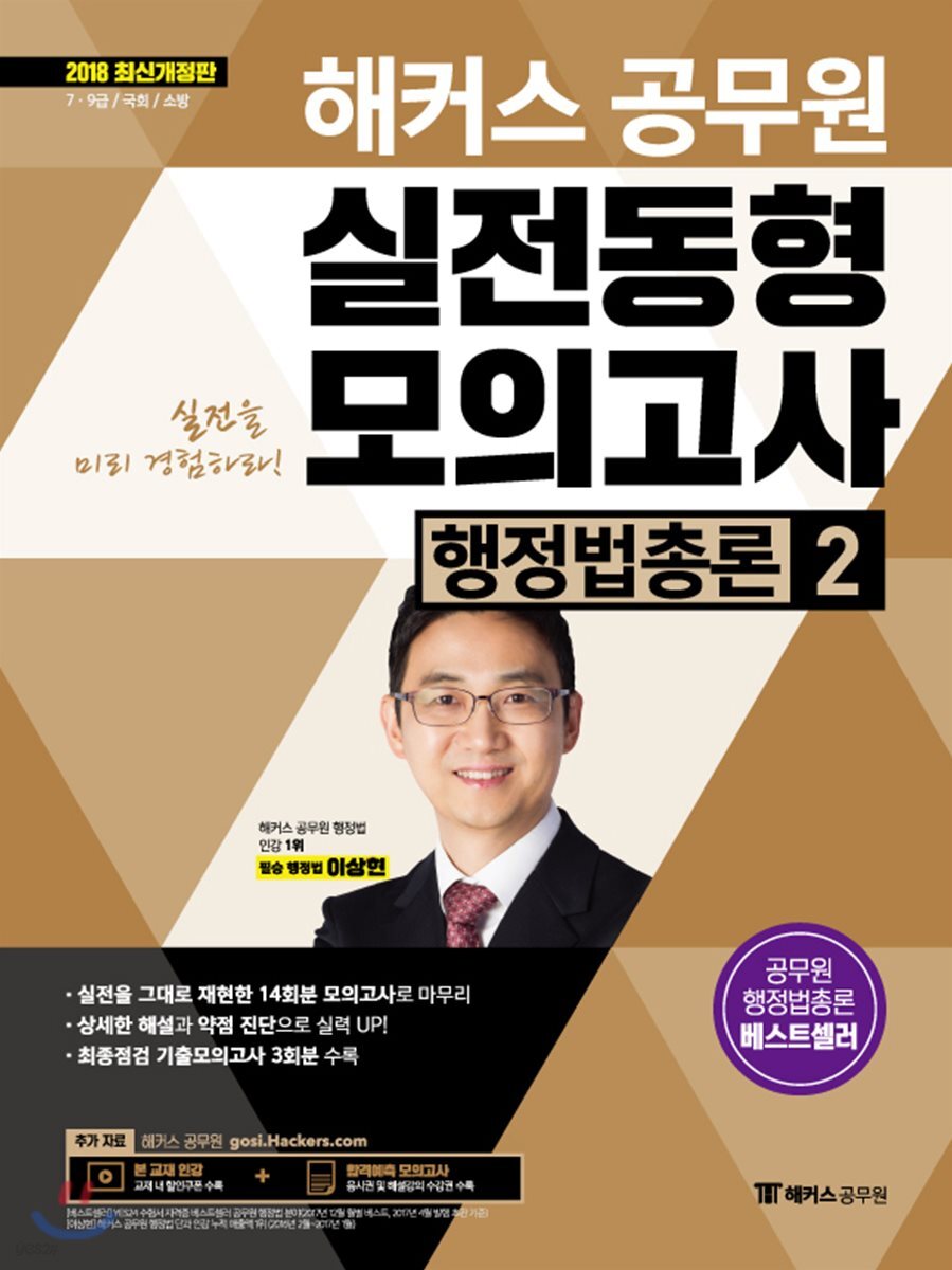 2018 해커스 공무원 실전동형모의고사 행정법총론 2