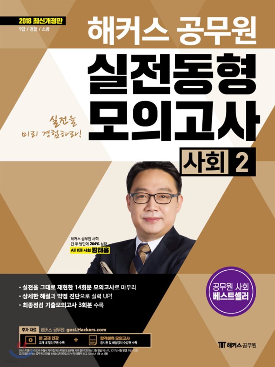 2018 해커스 공무원 실전동형모의고사 사회 2