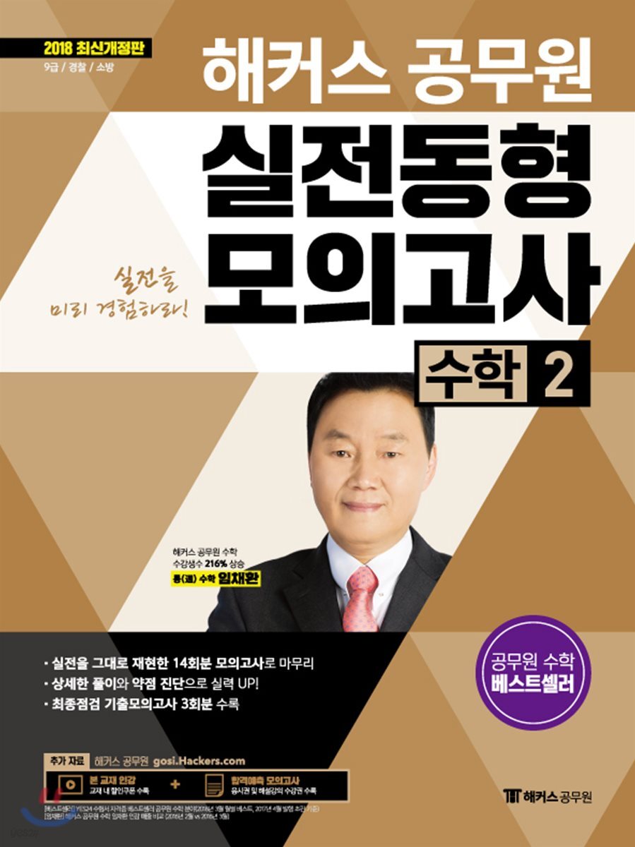 2018 해커스 공무원 실전동형모의고사 수학 2