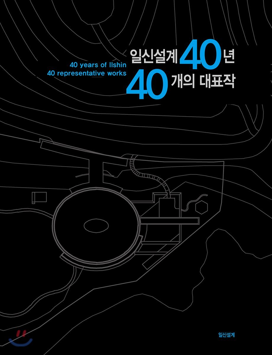 일신설계 40년 40개의 대표작