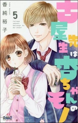 古屋先生は杏ちゃんのモノ 5