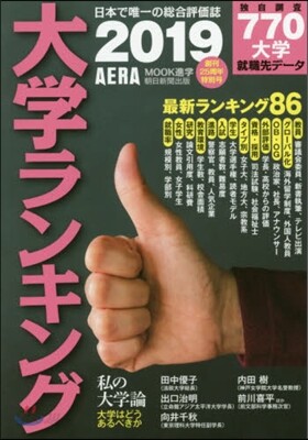 大學ランキング 2019年版