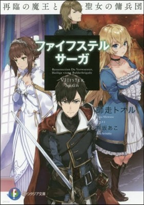 ファイフステル.サ-ガ 再臨の魔王と聖女の傭兵團