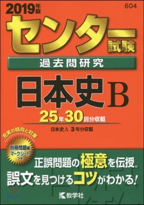 センタ-試驗過去問硏究 日本史B 2019年版