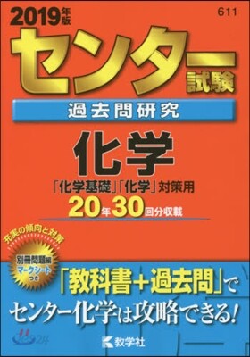 センタ-試驗過去問硏究 化學 2019年版