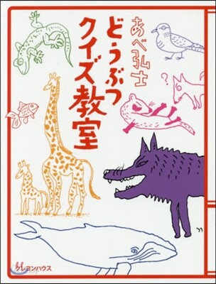 あべ弘士どうぶつクイズ敎室