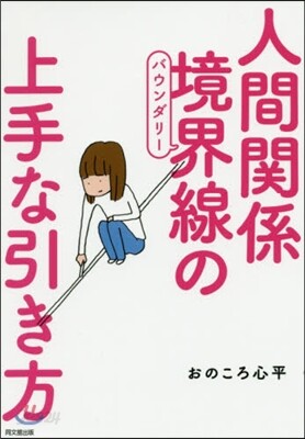人間關係 境界線の上手な引き方