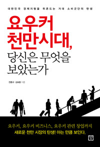 요우커 천만 시대, 당신은 무엇을 보았는가 (경제/2)