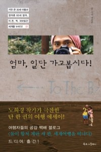 엄마, 일단 가고봅시다! (여행/2)