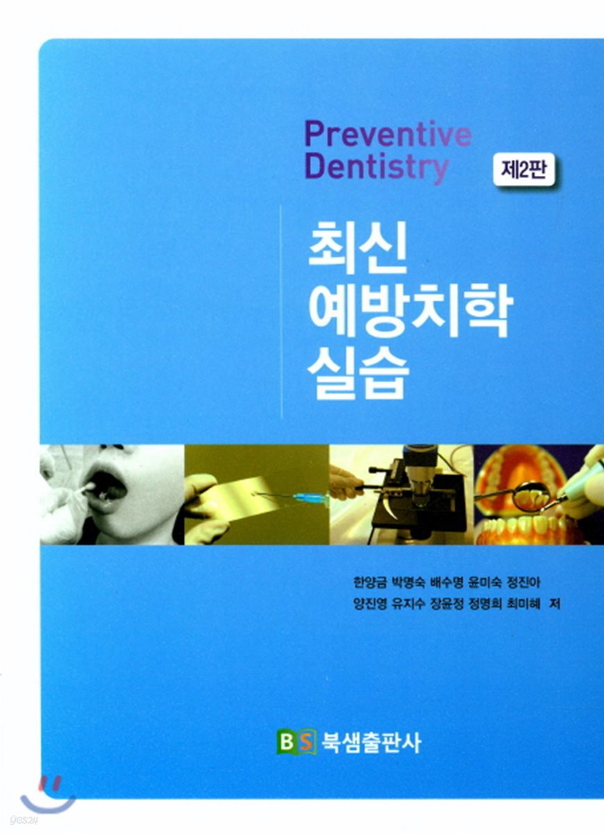 최신 예방치학실습