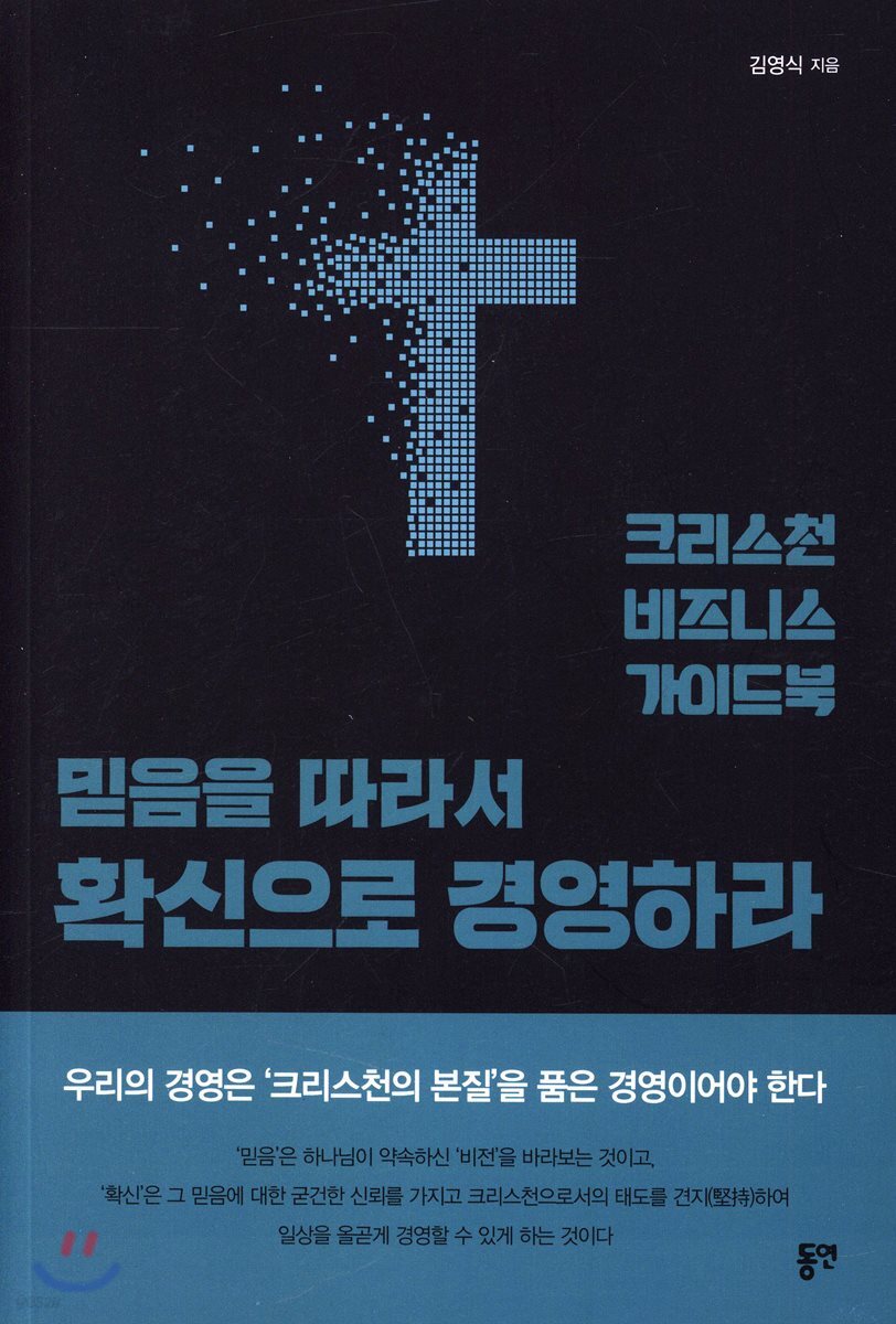 믿음을 따라서 확신으로 경영하라 - YES24