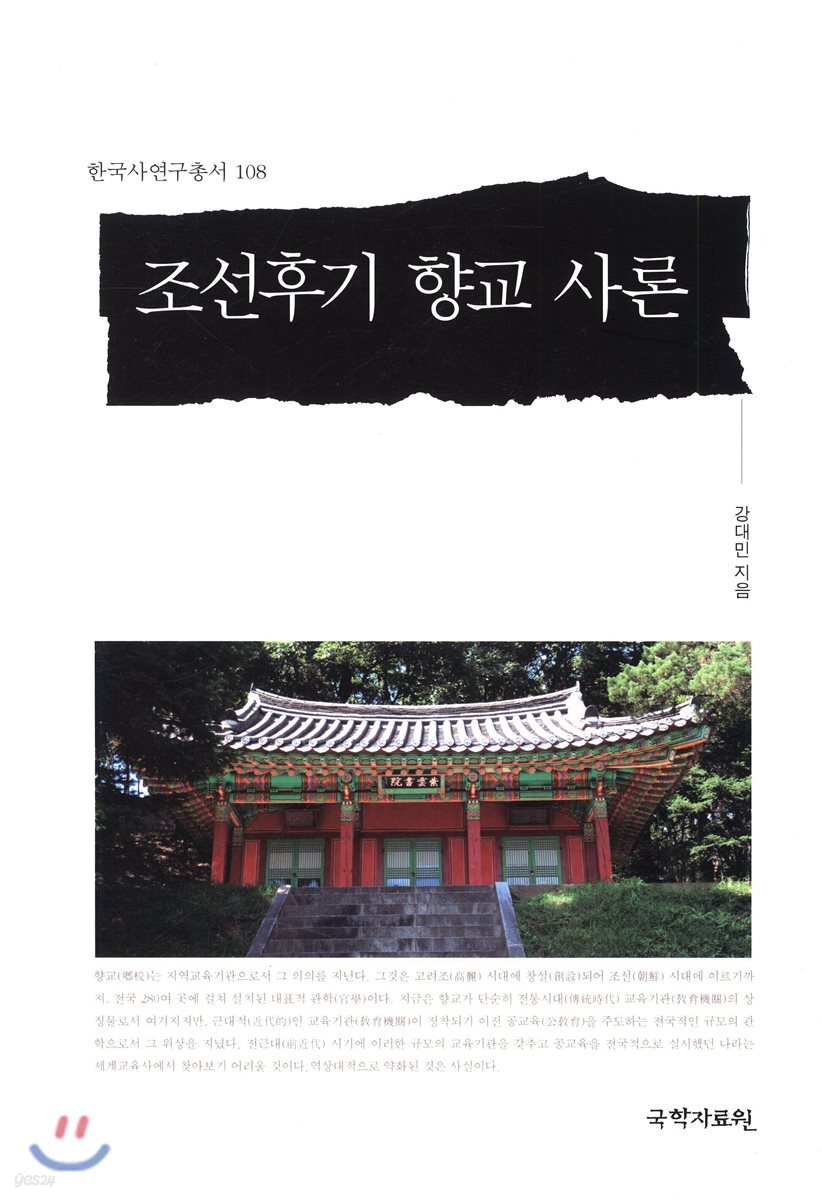 조선후기 향교 사론
