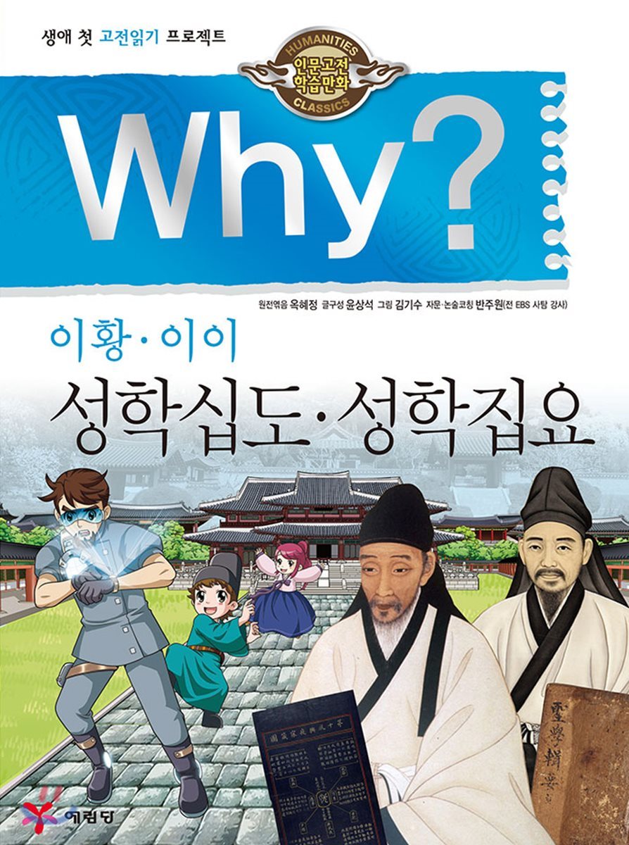 Why? 와이 이황ㆍ이이 성학십도ㆍ성학집요