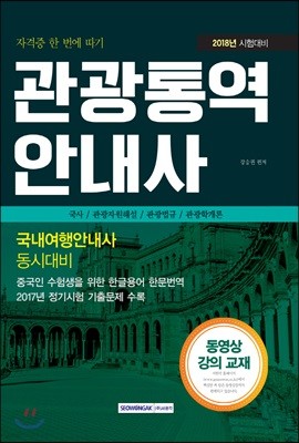 2018 관광통역안내사 국사/관광자원해설/관광법규/관광학개론