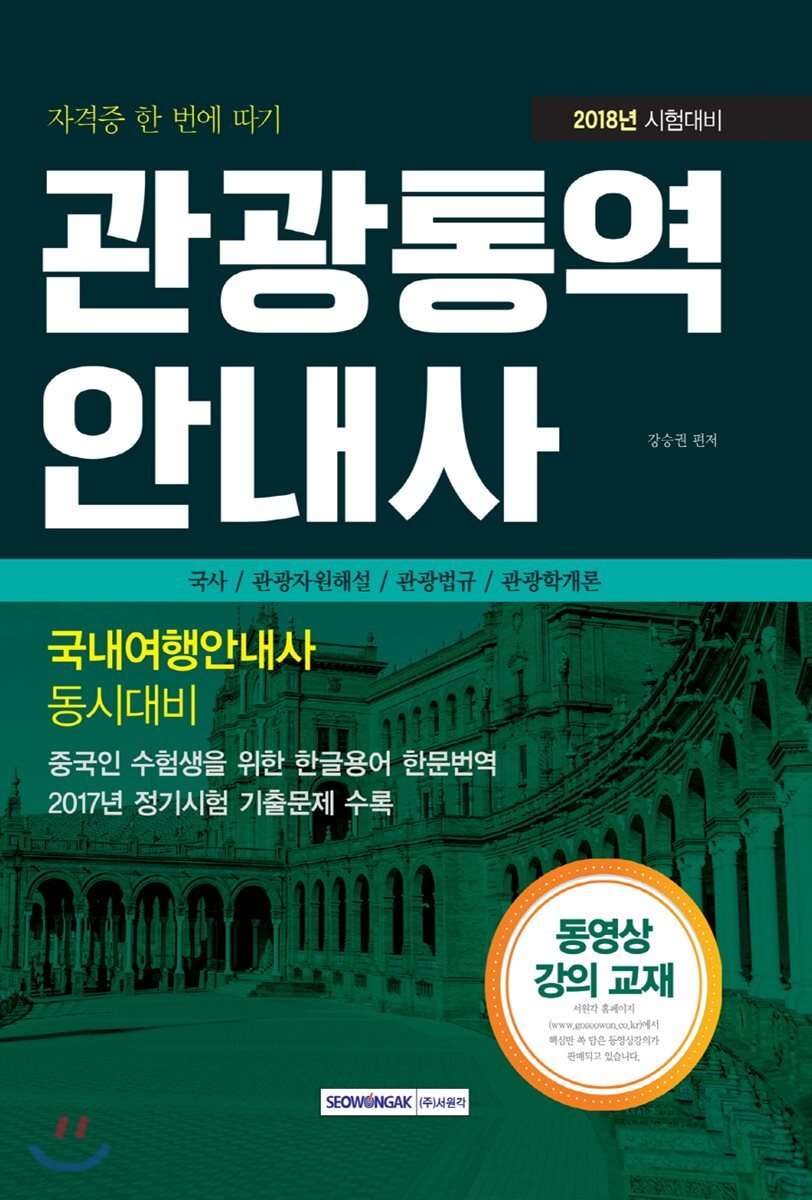 2018 관광통역안내사 국사/관광자원해설/관광법규/관광학개론