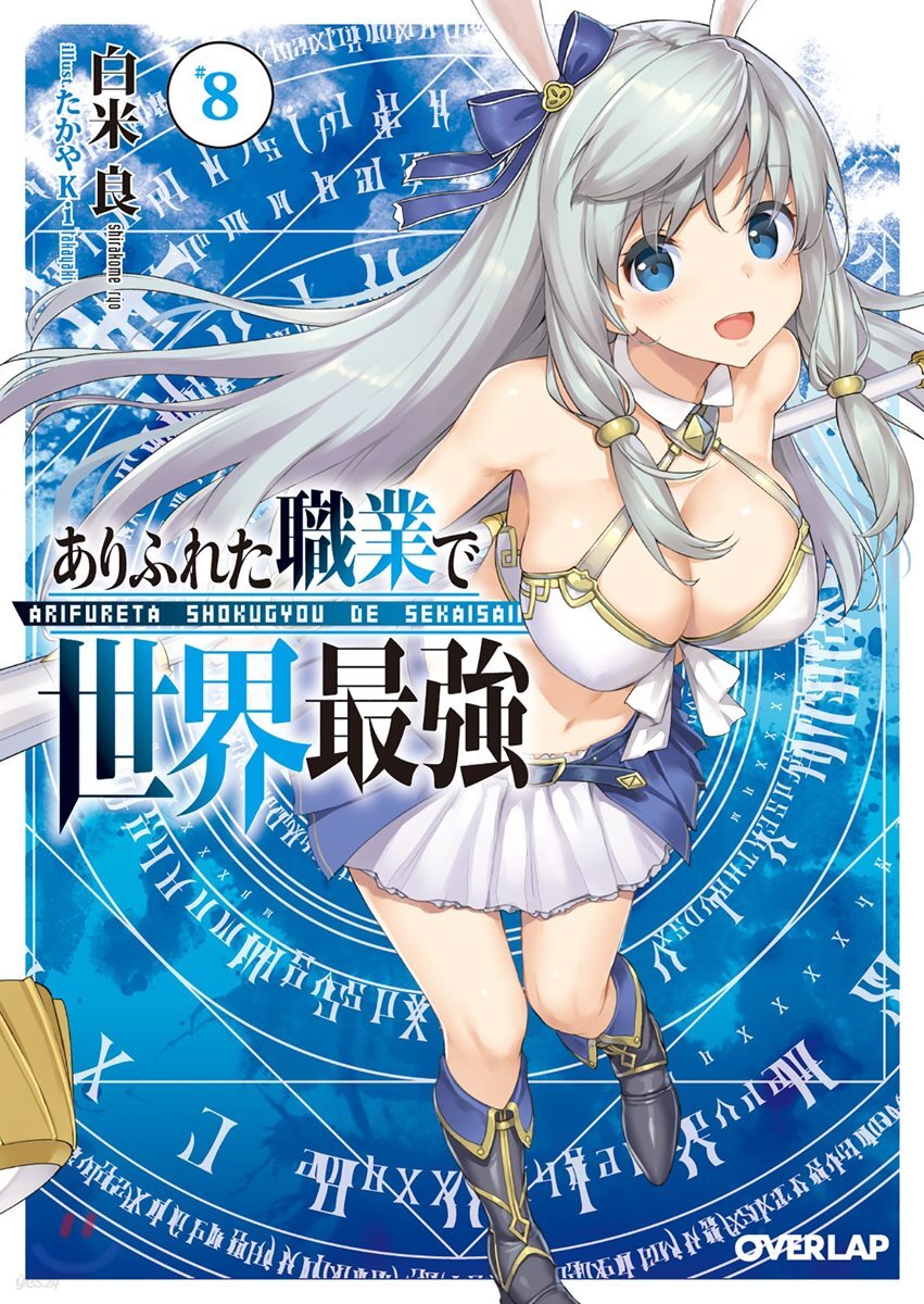 ありふれた職業で世界最强(8)