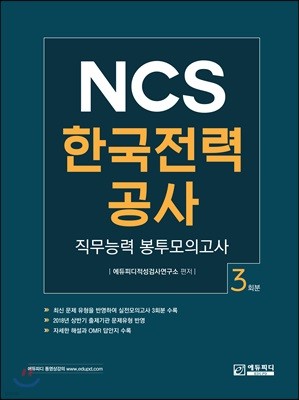 NCS 한국전력공사 직무능력평가 봉투모의고사 3회분