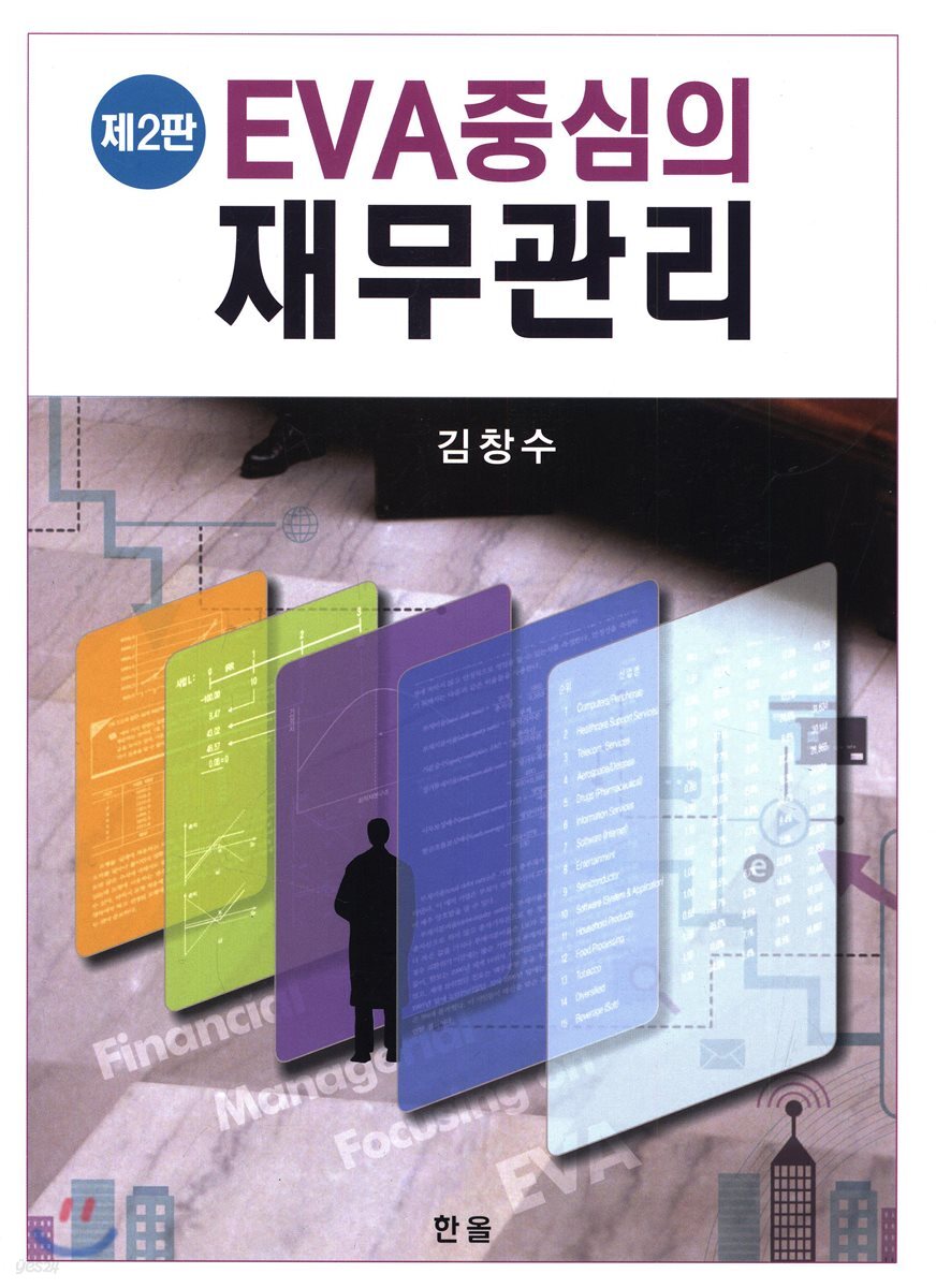 EVA 중심의 재무관리