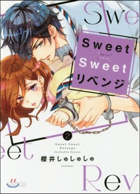 Sweet Sweet リベンジ 2