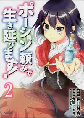 ポ-ション賴みで生き延びます! 2