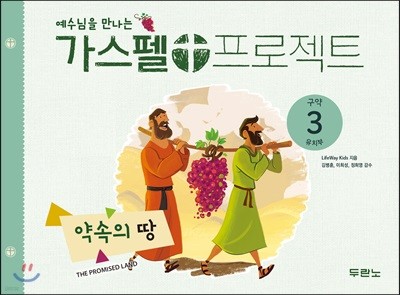 예수님을 만나는 가스펠 프로젝트 구약3 : 약속의 땅 (유치부)