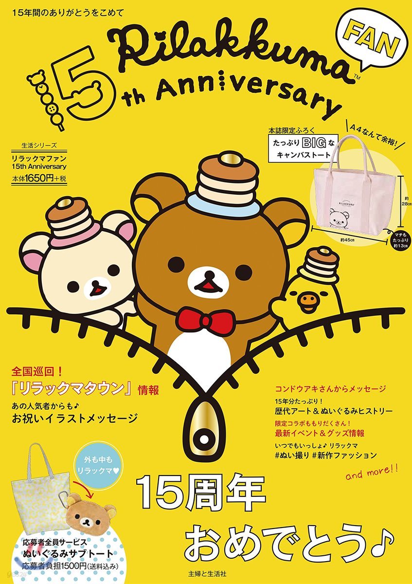 リラックマ ファン 15th Anniversary