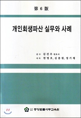 개인회생파산 실무와 사례 